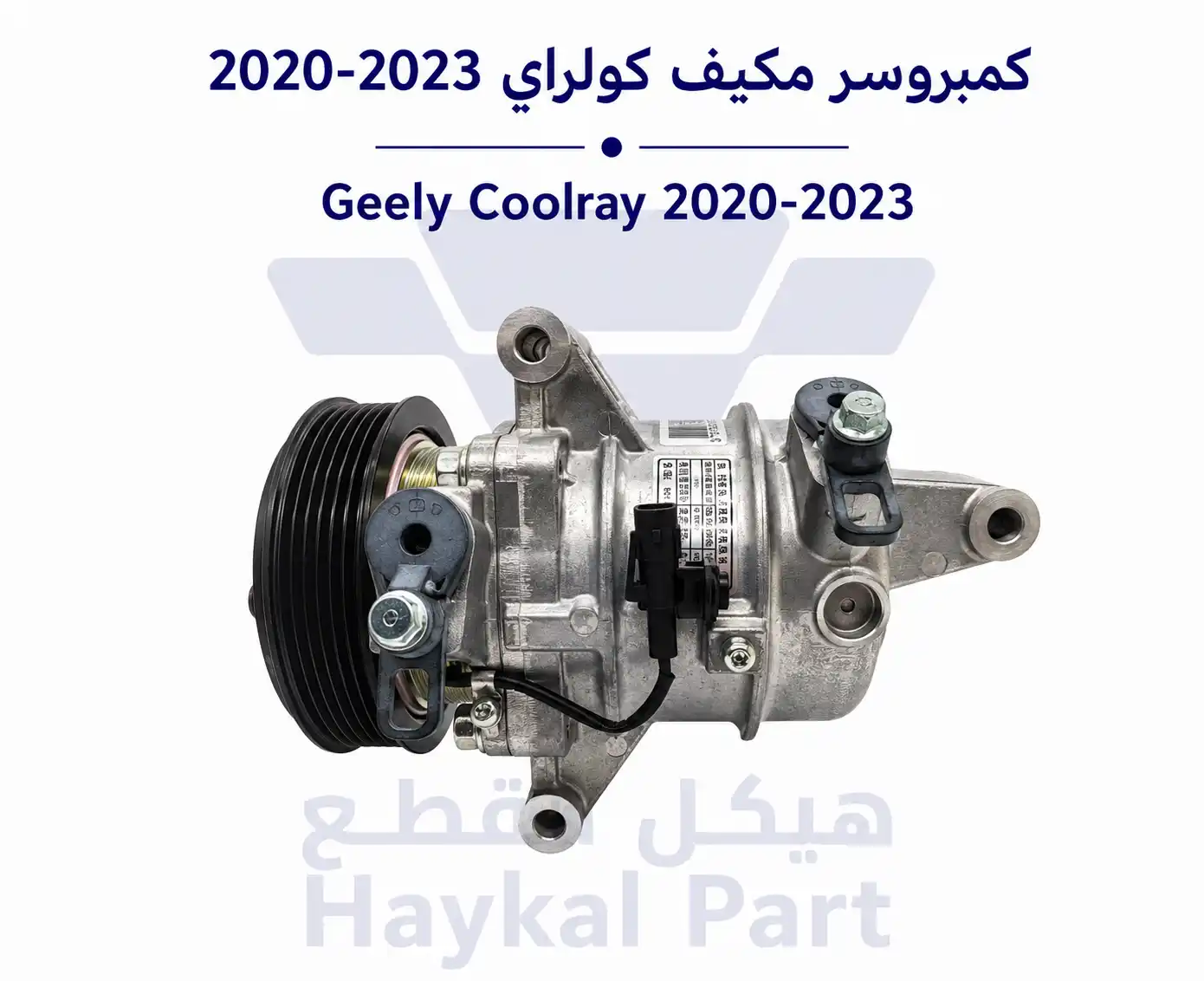 كمبروسر مكيف كولراي 2020-2023  | Geely Coolray