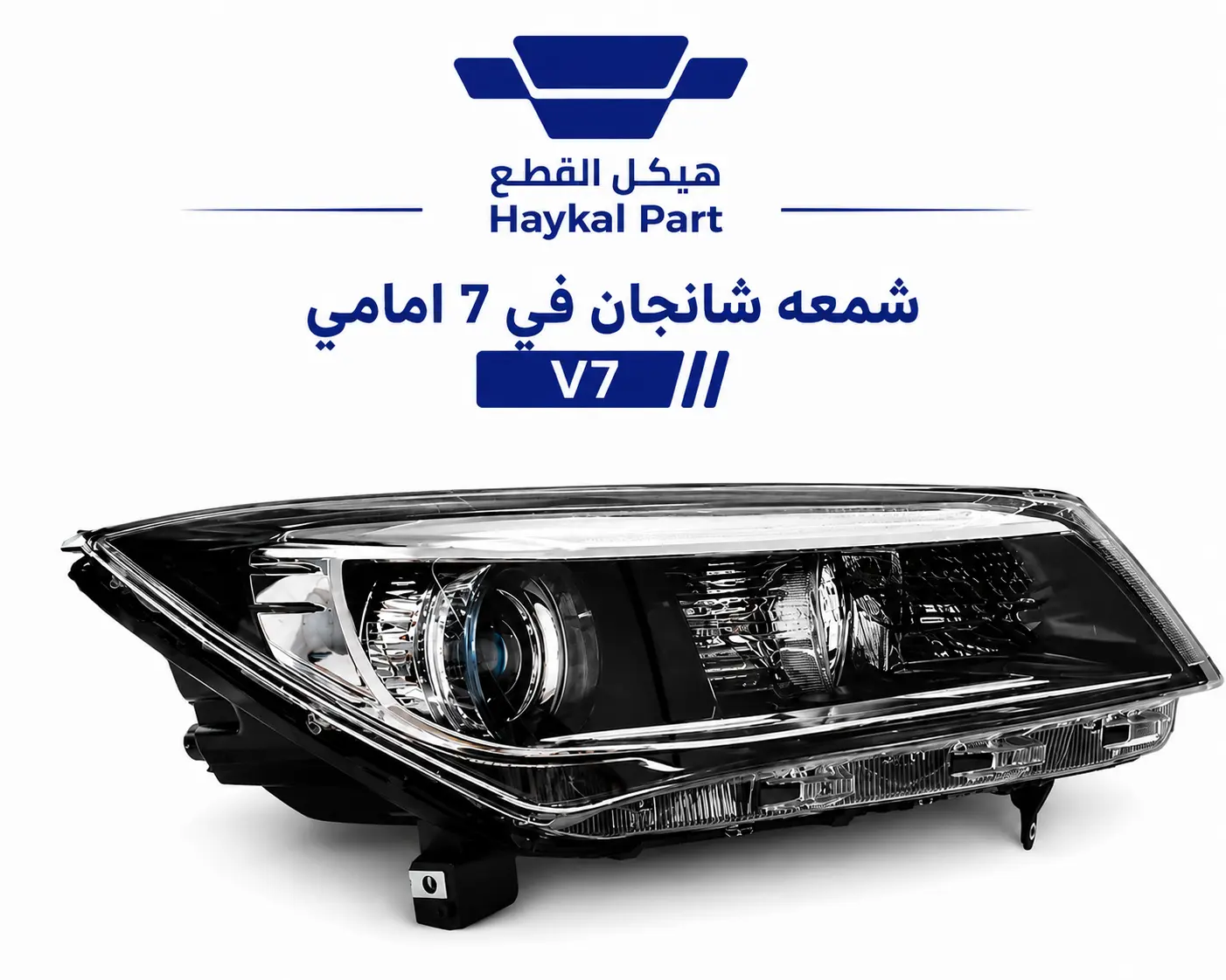 شمعه شانجان في 7 امامي |  V7 جوده عاليه