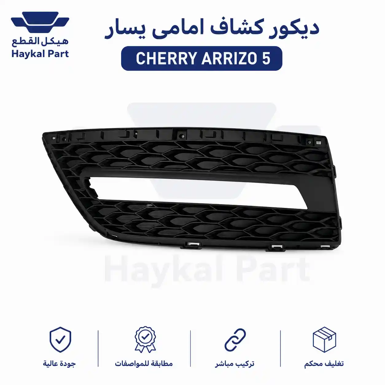  ديكور كشاف امامى يسار cherry arrizo
