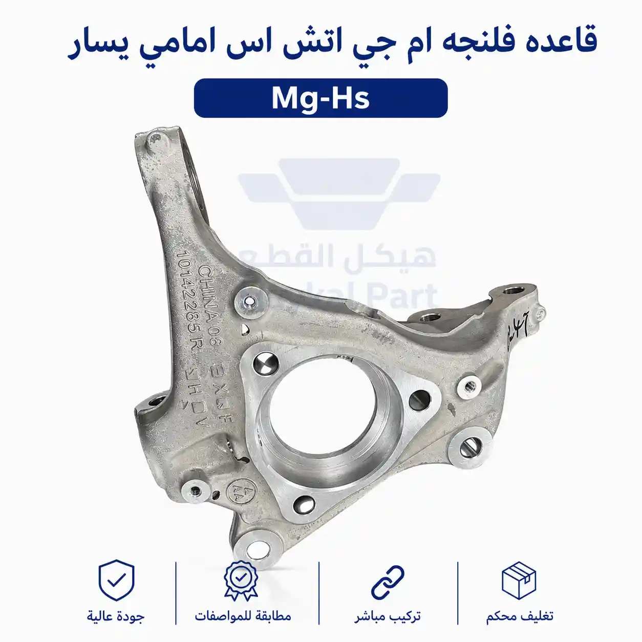 قاعده فلنجه ام جي اتش اس امامي يسار Mg-Hs