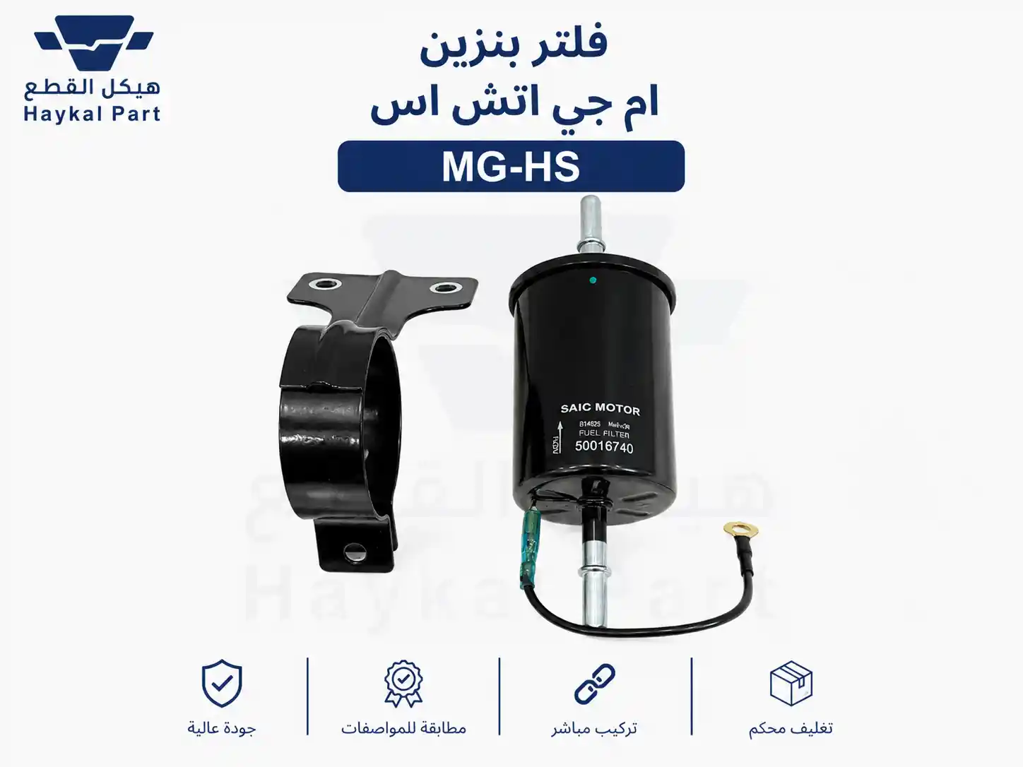 فلتر بنزين ام جي اتش اس Mg-hs 