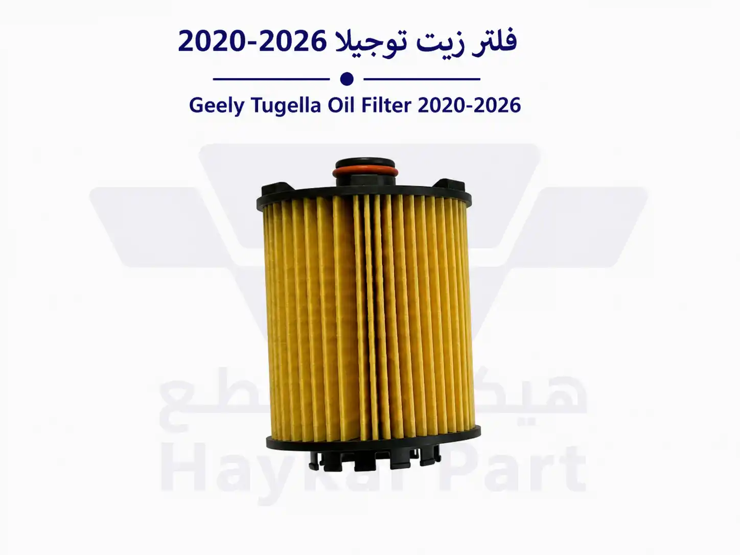 فلتر زيت توجيلا 2020-2026