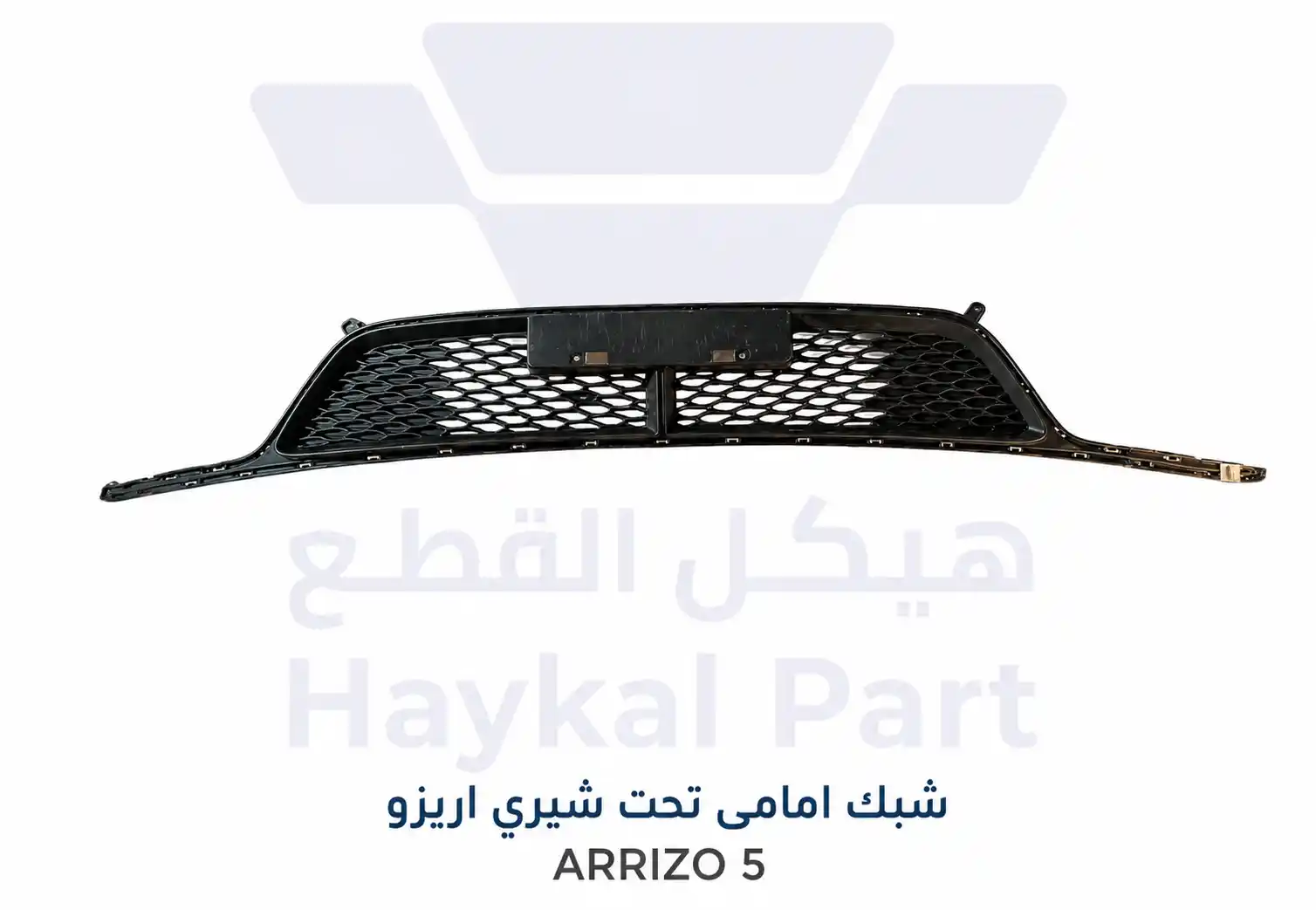 شبك امامى تحت شيري اريزو ARRIZO 5