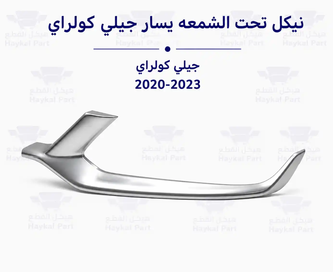  نيكل تحت الشمعه يسار جيلي كولراي geely coolray 2020-2023