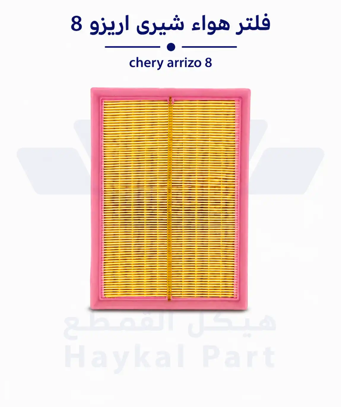 فلتر هواء شيري اريزو 8 Chery Arrizo
