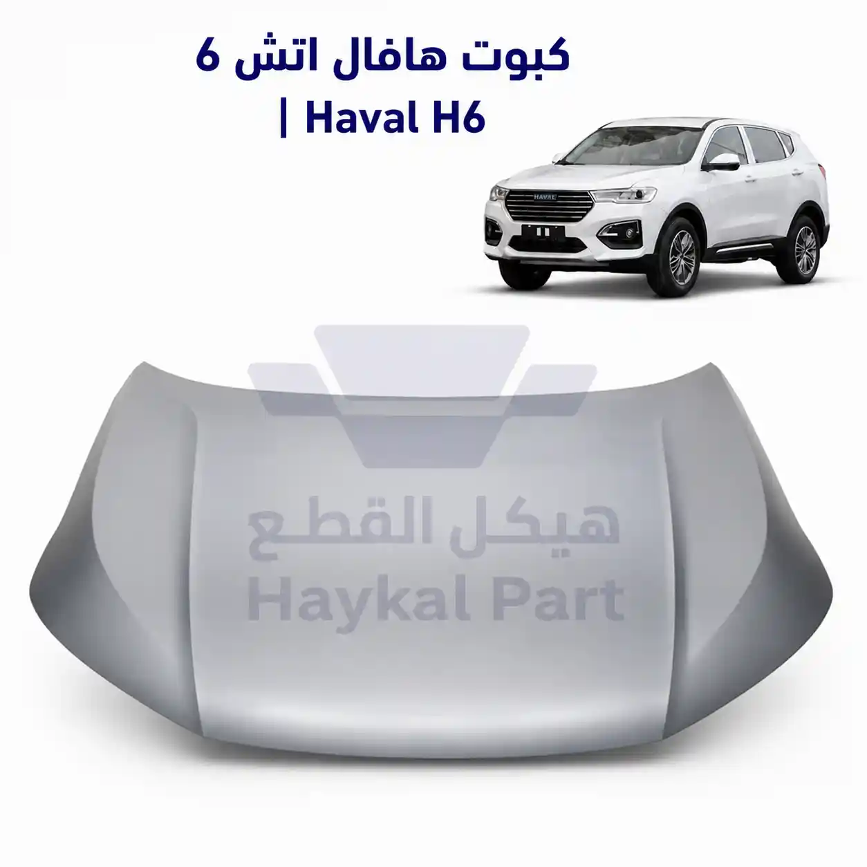 كبوت هافال اتش 6 |Haval H6