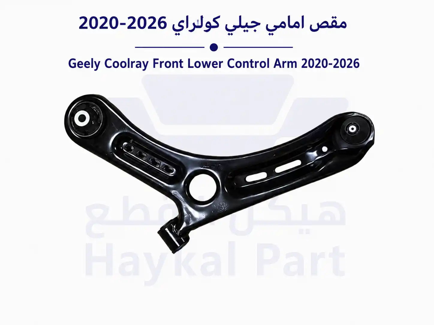  مقص امامي جيلي كولراي جيلي كولراي 2022- 2026 Geely coolray