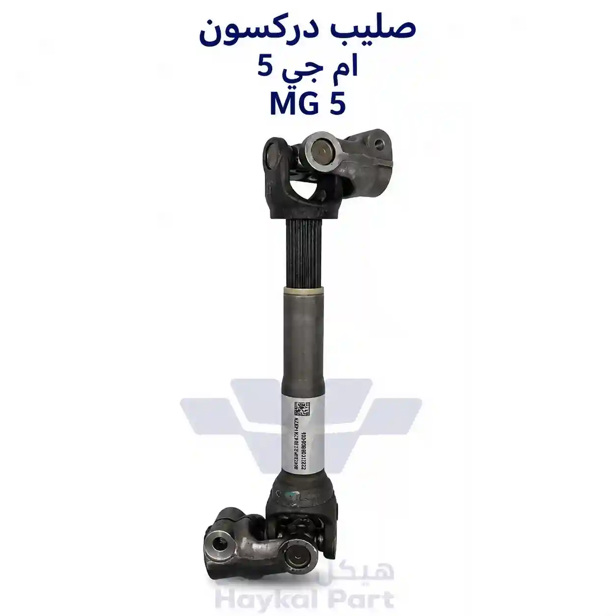 عمود دركسون ام جي 5  | MG 5