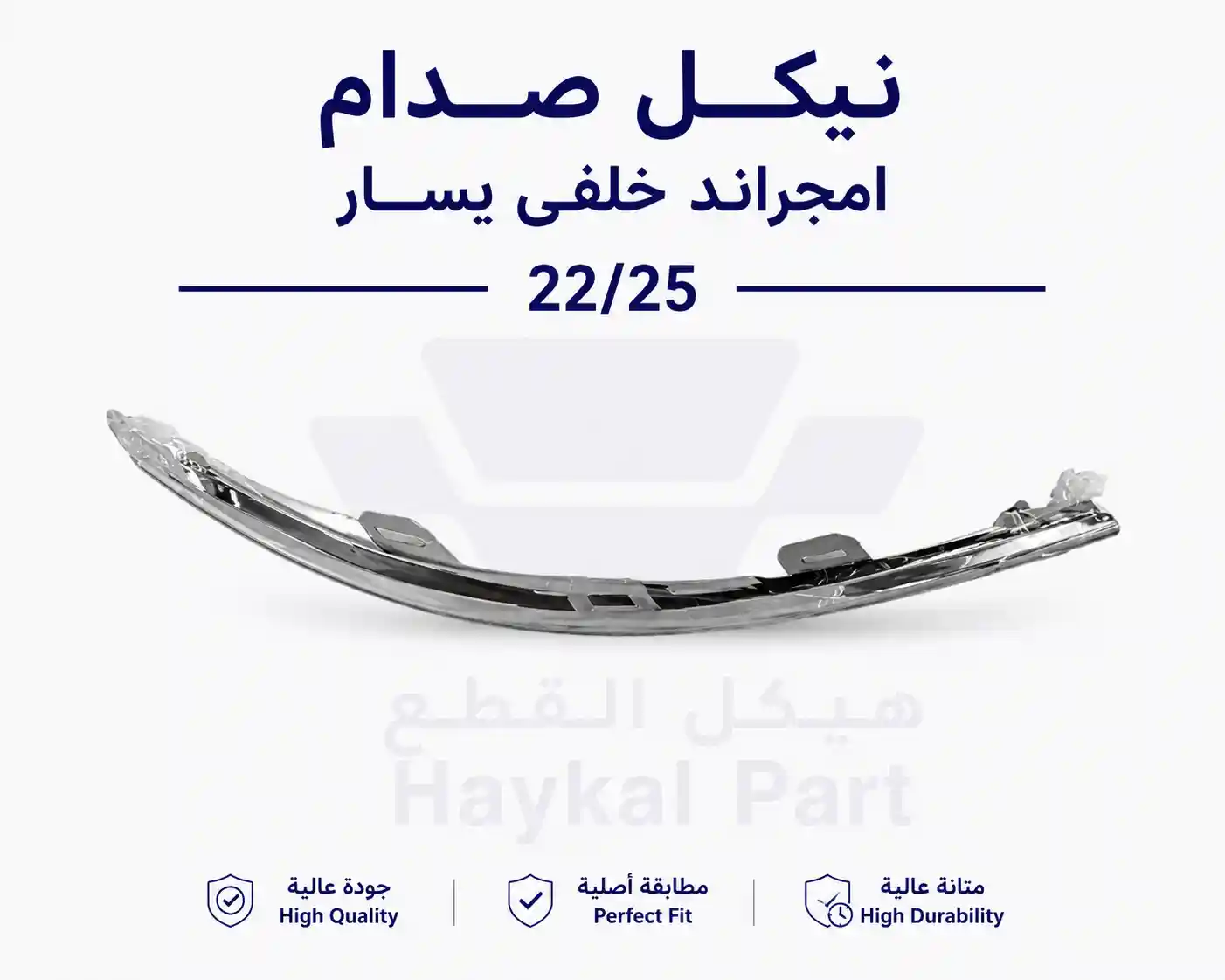 نيكل صدام امجراند خلفى يسار 22/25
