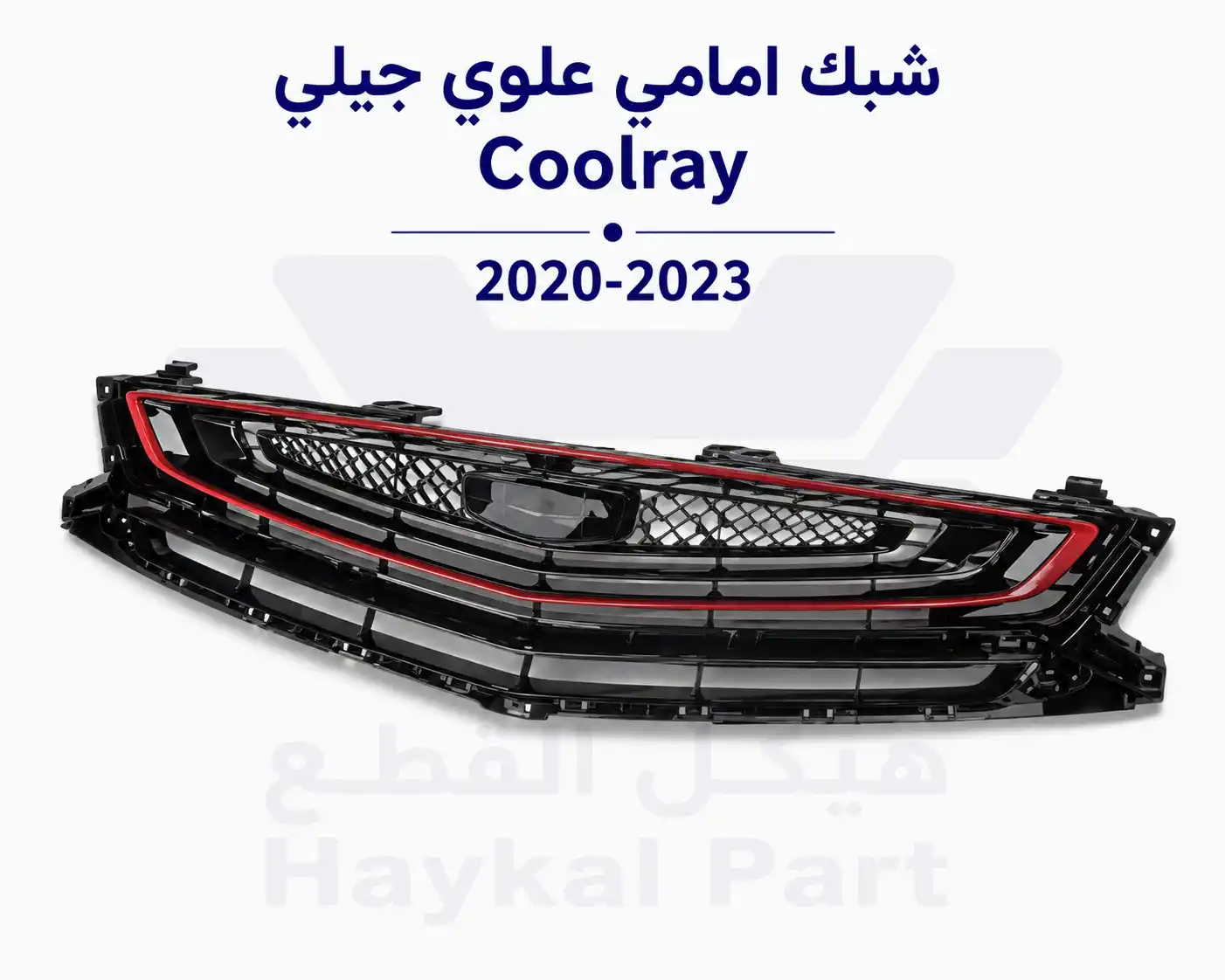 شبك امامي علوي جيلي Coolray 2020-2023 - متطابق لسيارتك