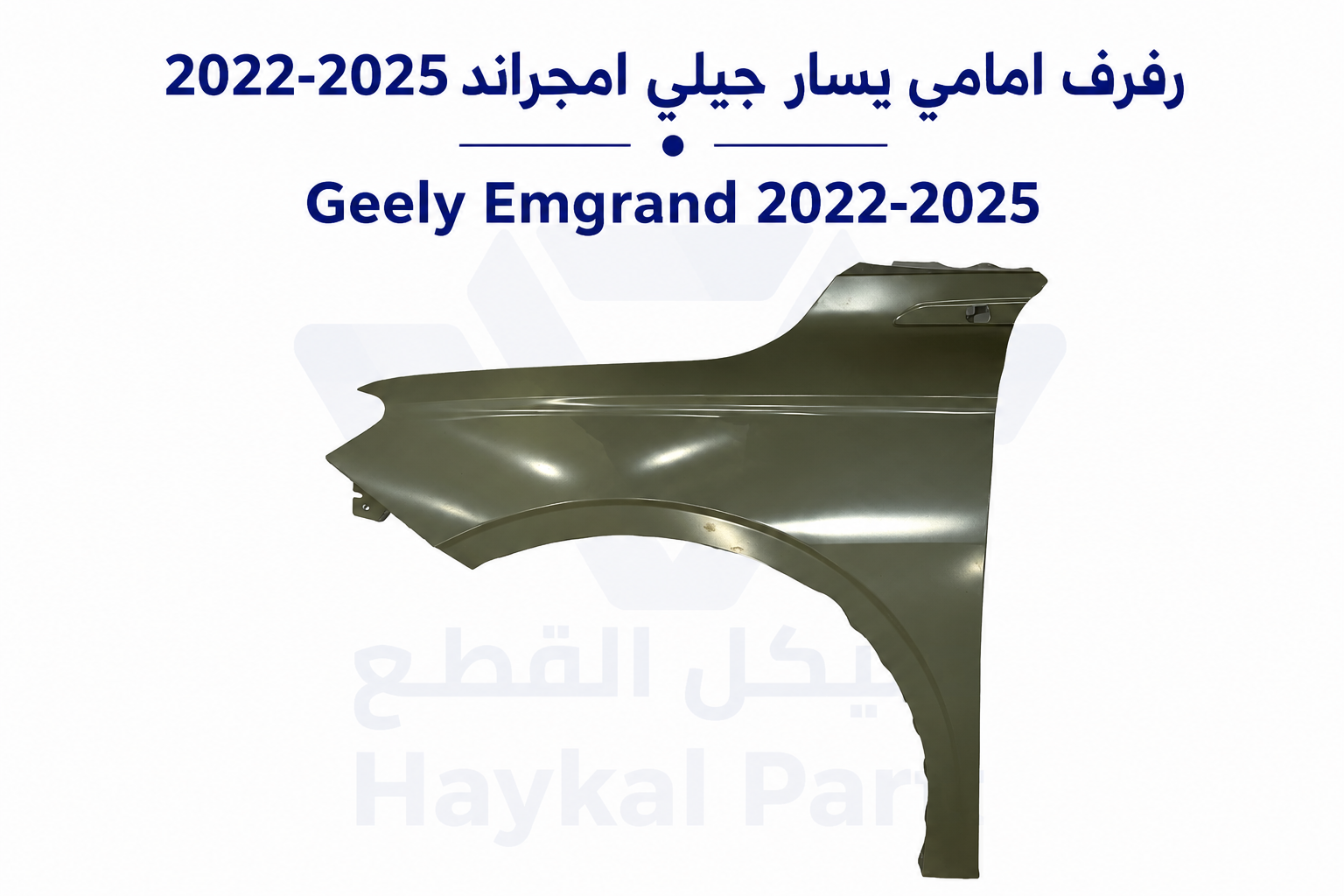 رفرف امامي يسار جيلي امجراند 22-25 | Geely Emgrand