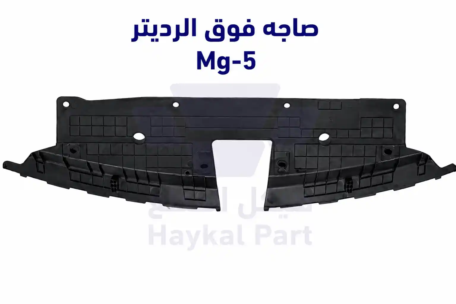 صاجه فوق الرديتر ام جي 5- Mg5