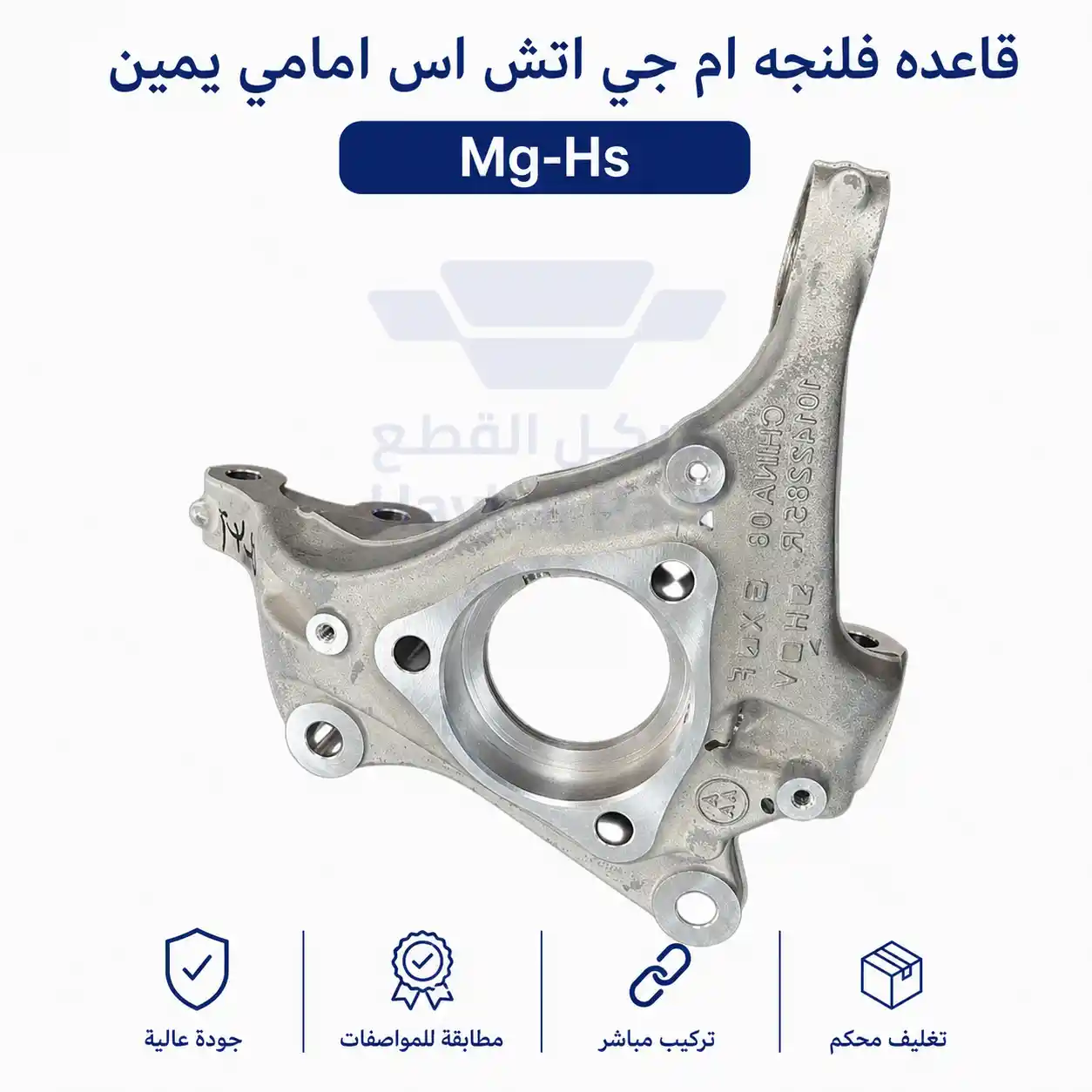  قاعده فلنجه ام جي اتش اس امامي يمين Mg-Hs