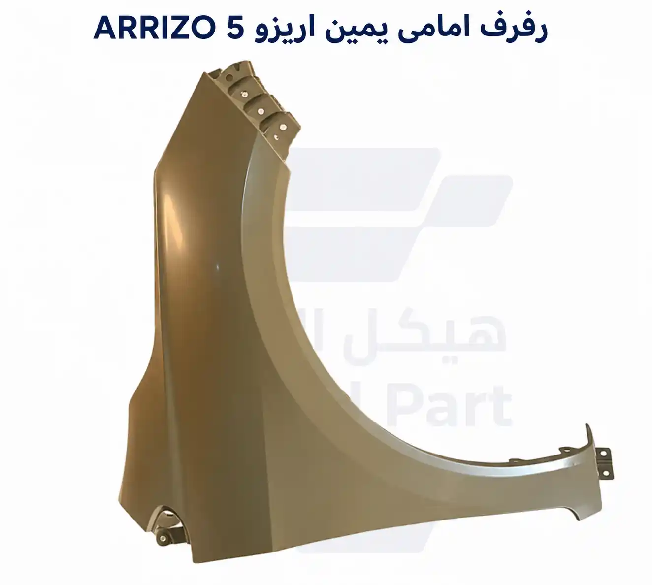 رفرف امامى يمين اريزو ARRIZO 5