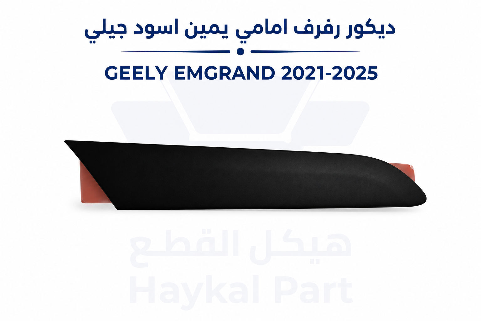  ديكور رفرف امامى يمين اسود جيلي EMGRAND 21/2 ديكور رفرف امامى يمين اسود جيلي EMGRAND 21/255