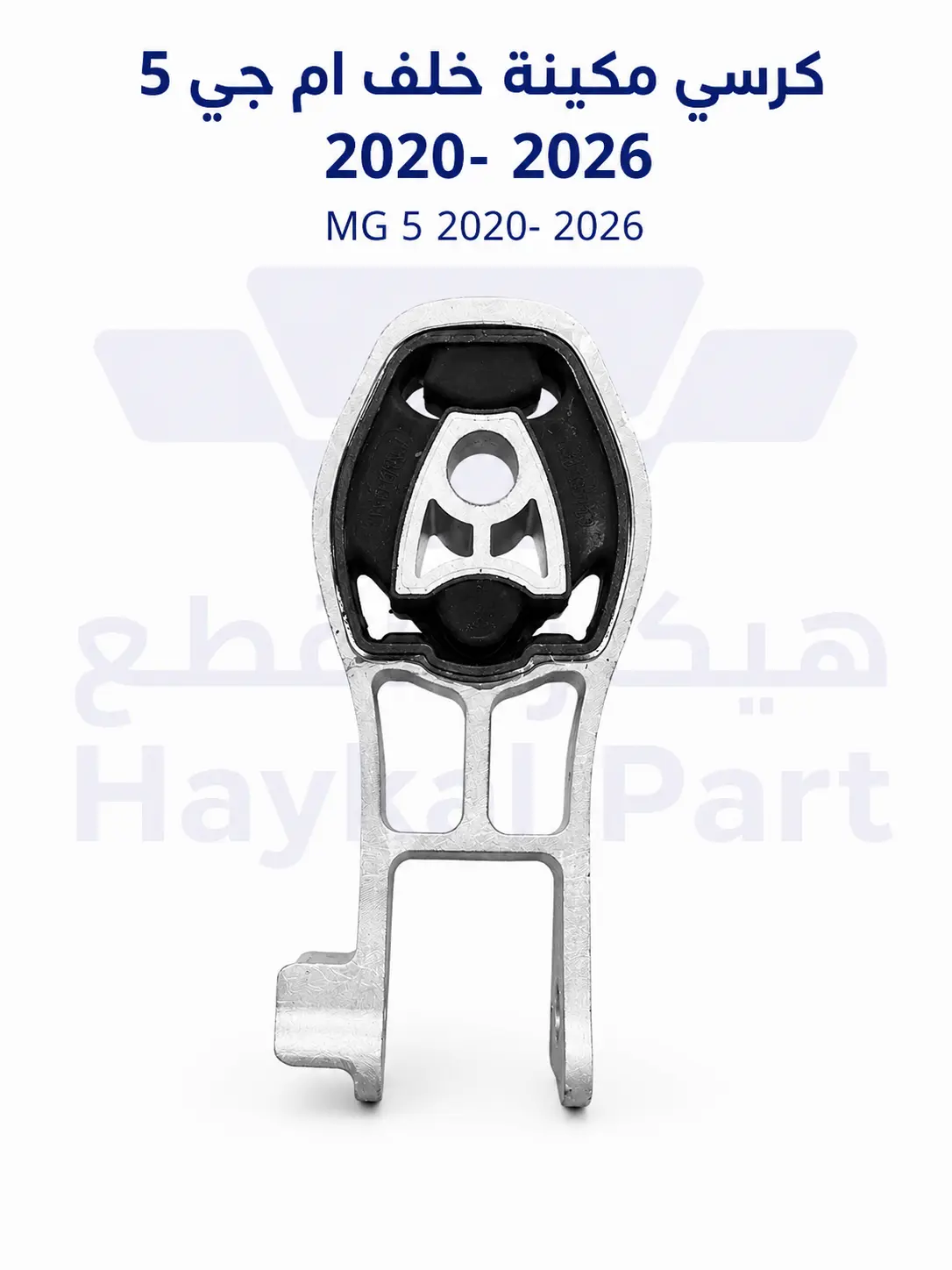  كرسي مكينه خلف ام جي 5 2020-2026 | MG 5