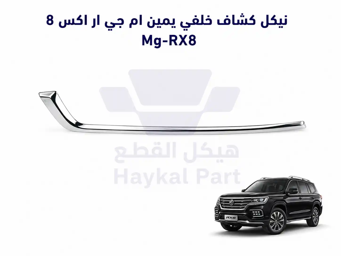 نيكل كشاف خلفي يمين ام جي ار اكس 8 Mg-RX8