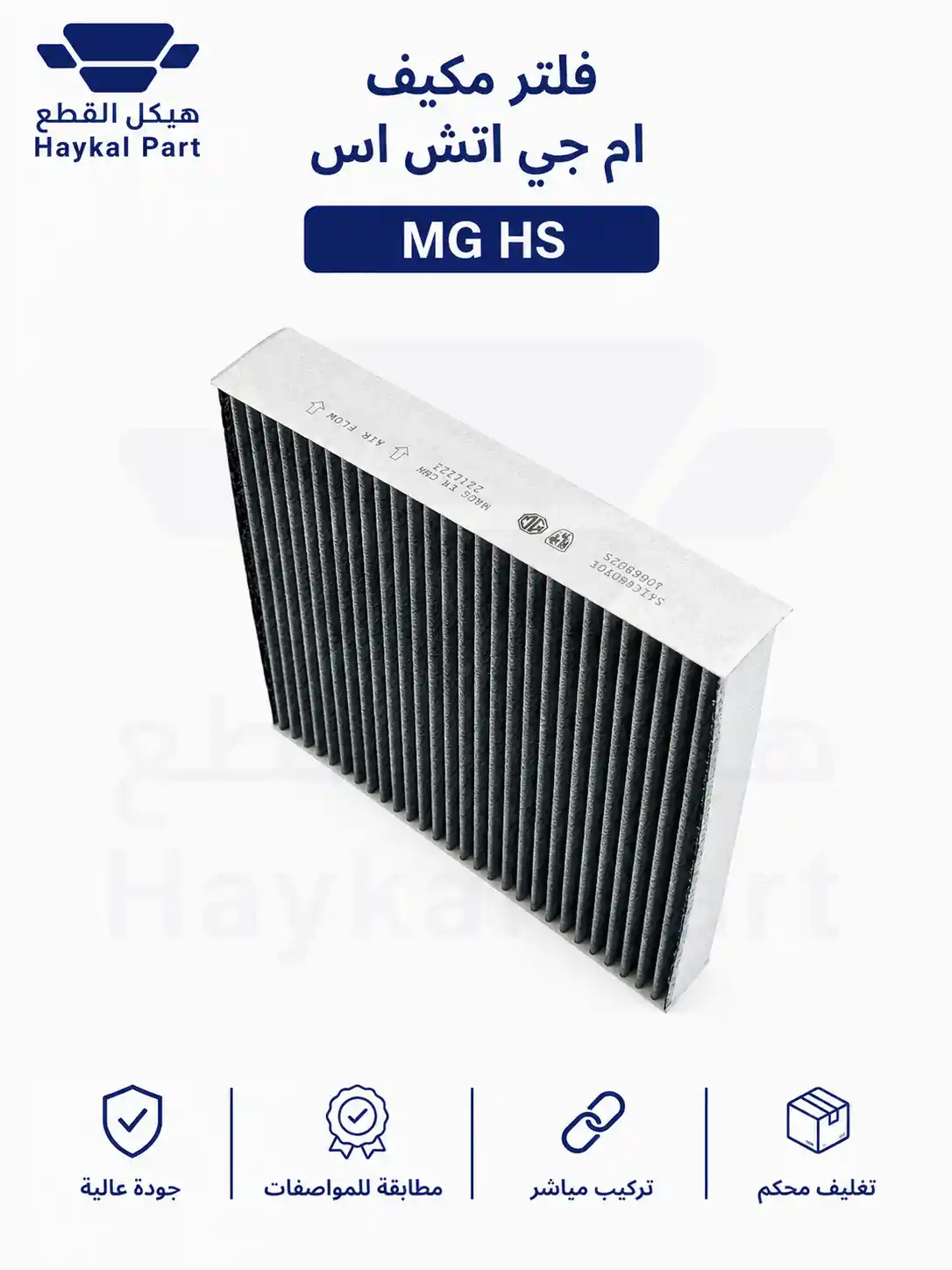  فلتر مكيف ام جي اتش اس  MG hs