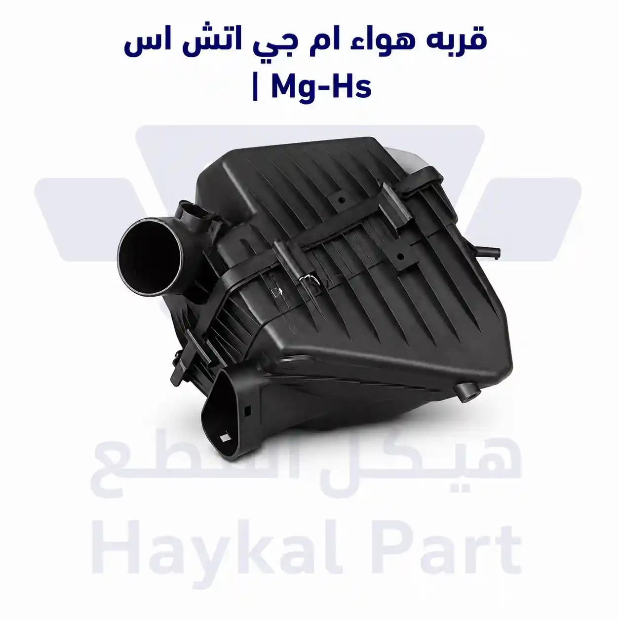 قربه هواء ام جي اتش اس | Mg-Hs
