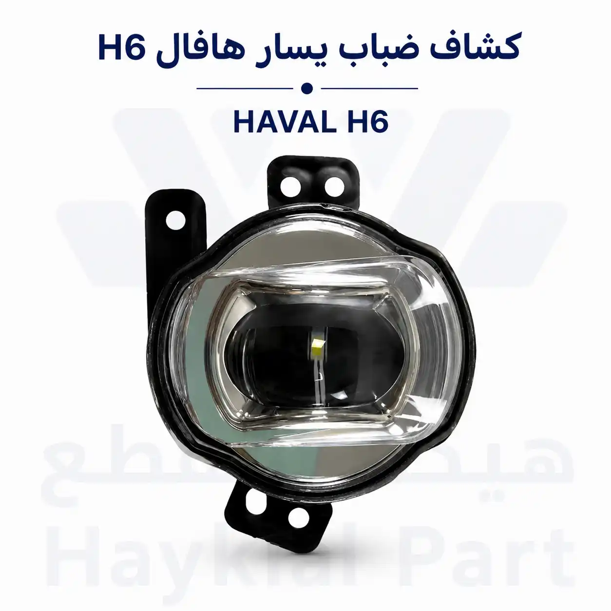كشاف ضباب يسار هافال h6