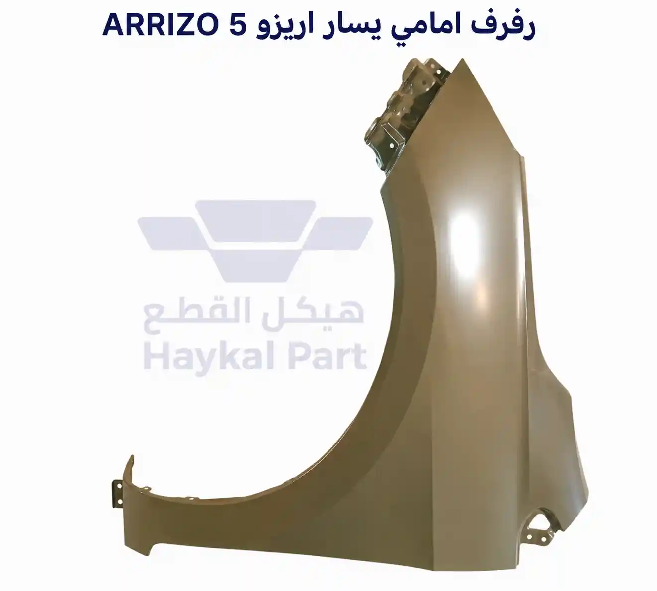  رفرف امامى يسار اريزو ARRIZO 5