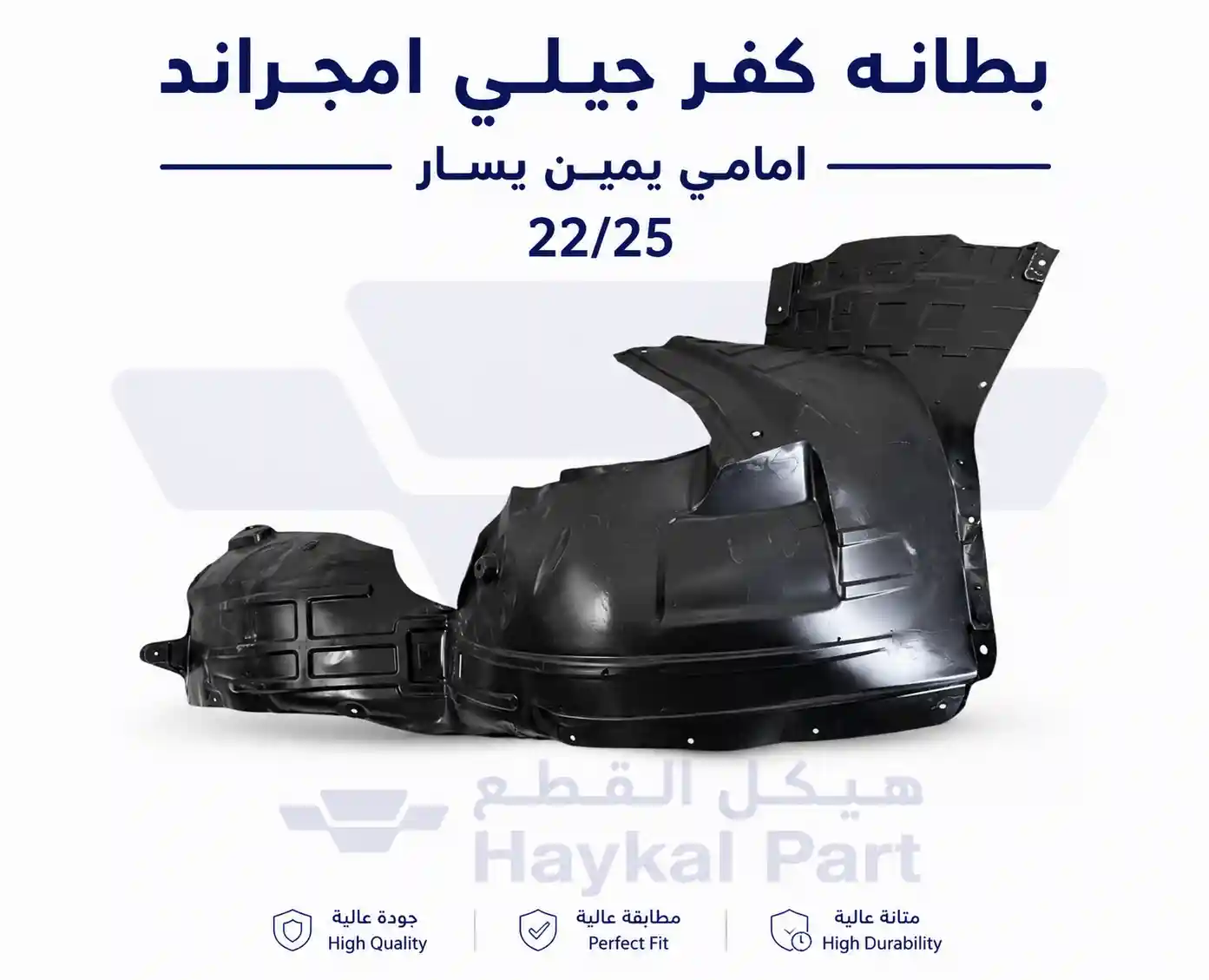  بطانه كفر جيلي امجراند امامي يمين  22/25