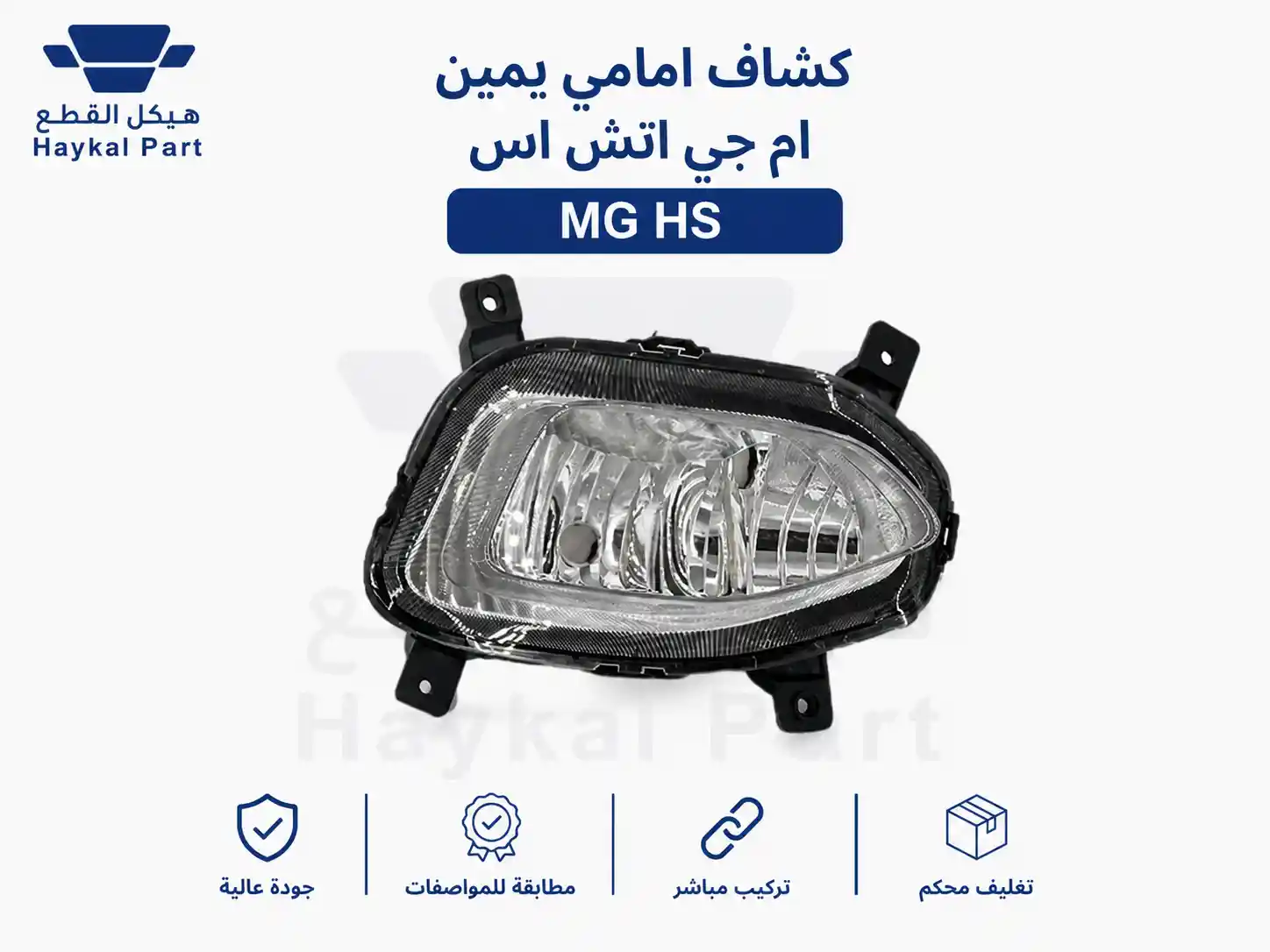 كشاف امامي يمين ام جي اتش اس MG hs