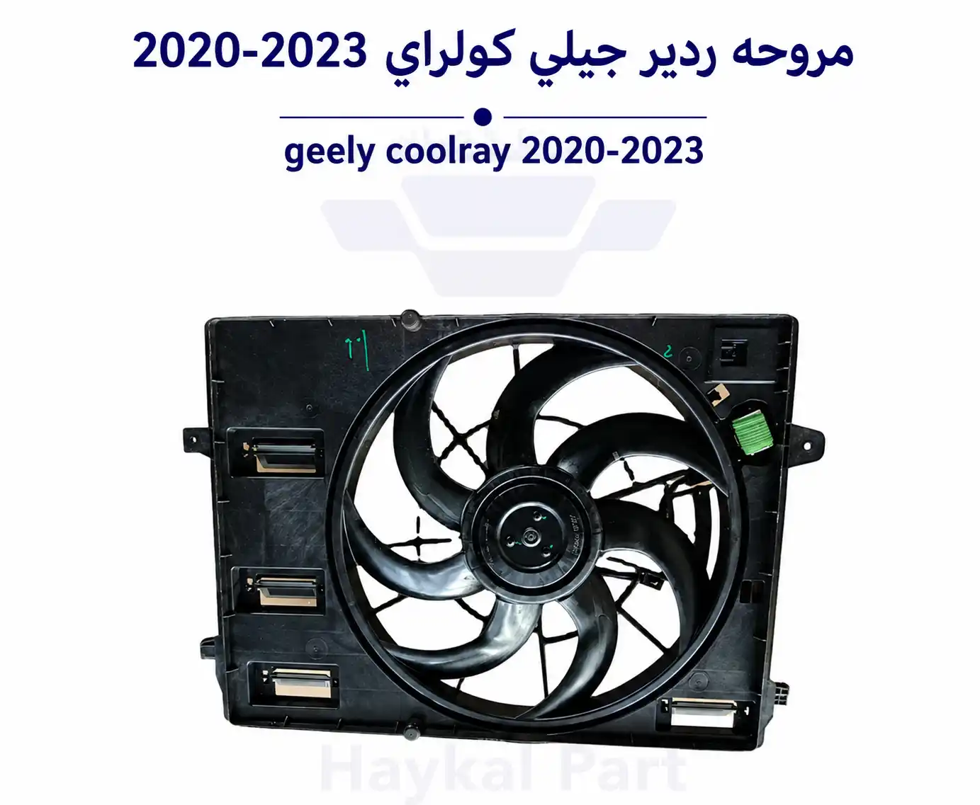 مروحه ردير جيلي كولراي 2020-2023 - geely coolray 