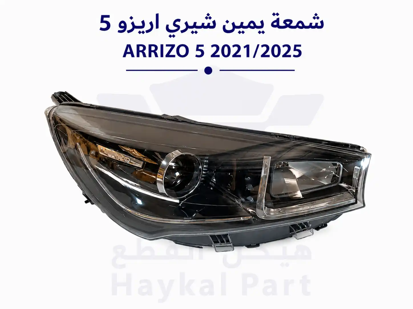 شمعة يمين شيري اريزو 5 2021/2025 ARRIZO 5 