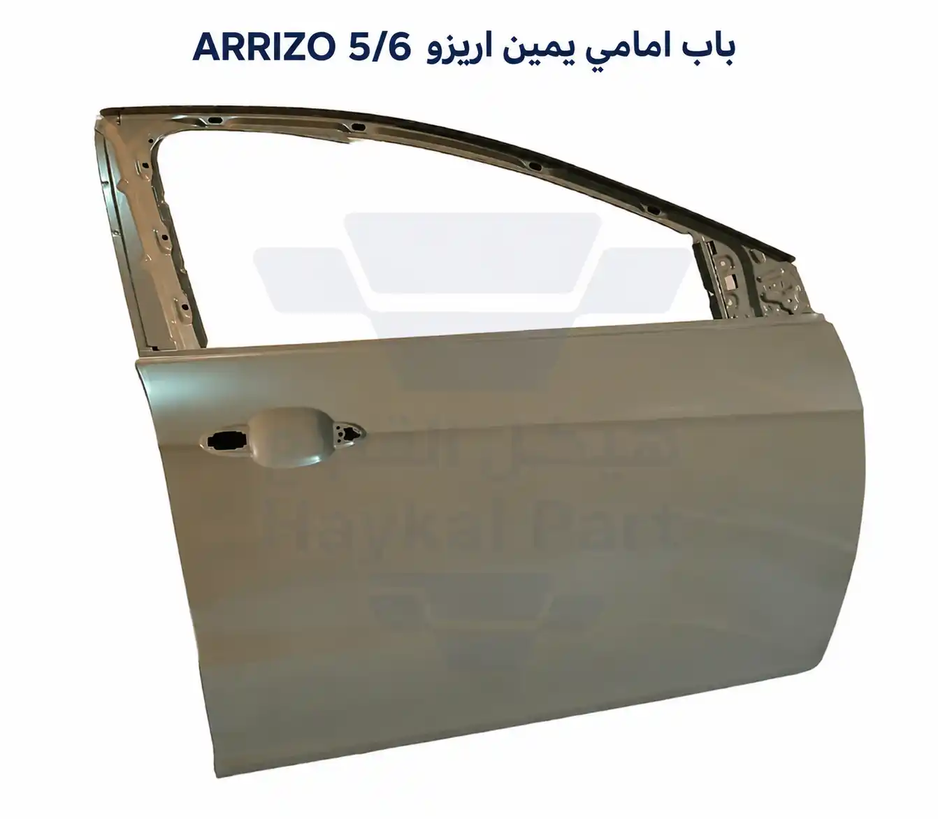 باب امامى يمين اريزو ARRIZO 5/6