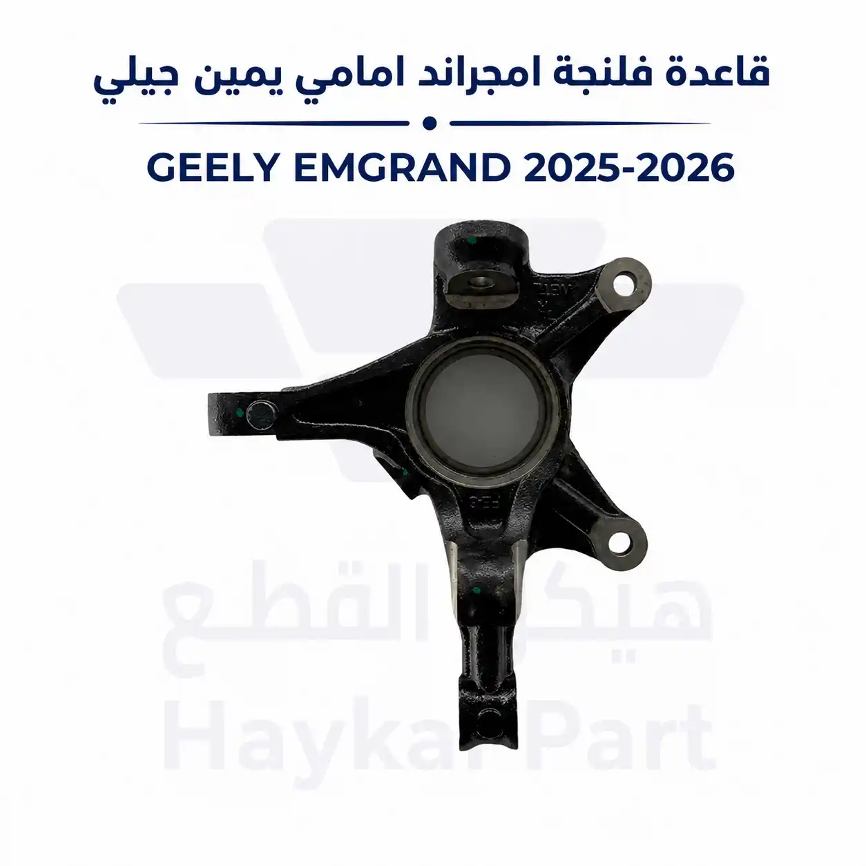 قاعدة فلنجة ام قاعدة فلنجة امجراند امامى يسار جيلي 25/26 EMGRANDجراند امامى يمين جيلي 25/26 EMGRAND