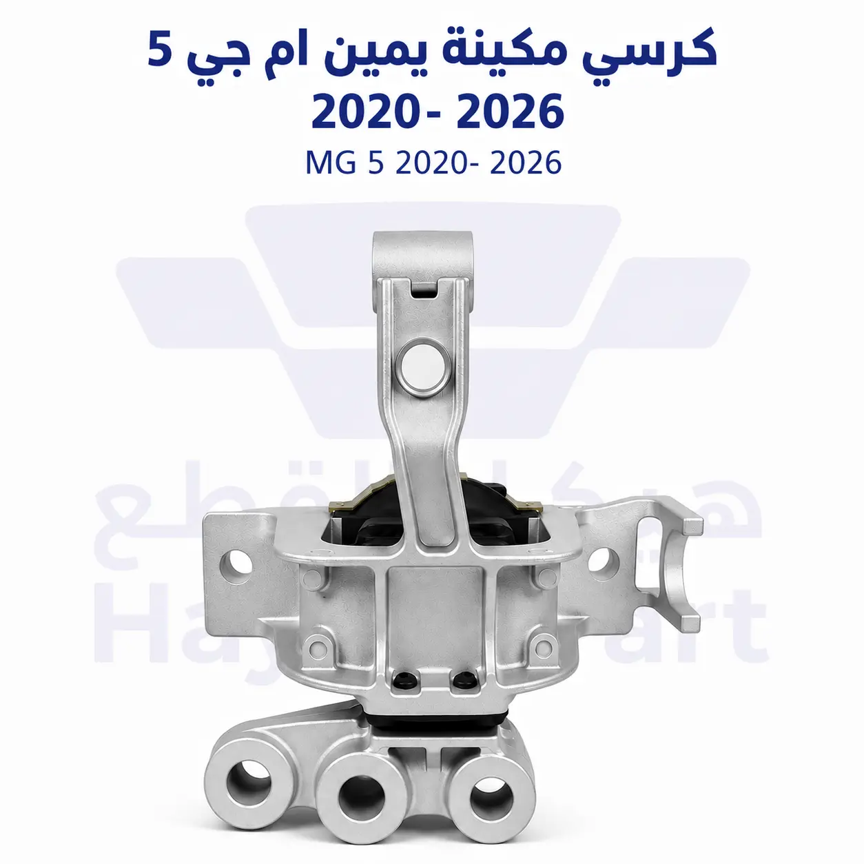  كرسي مكينه يمين ام جي 5 2020-2026 | MG 5