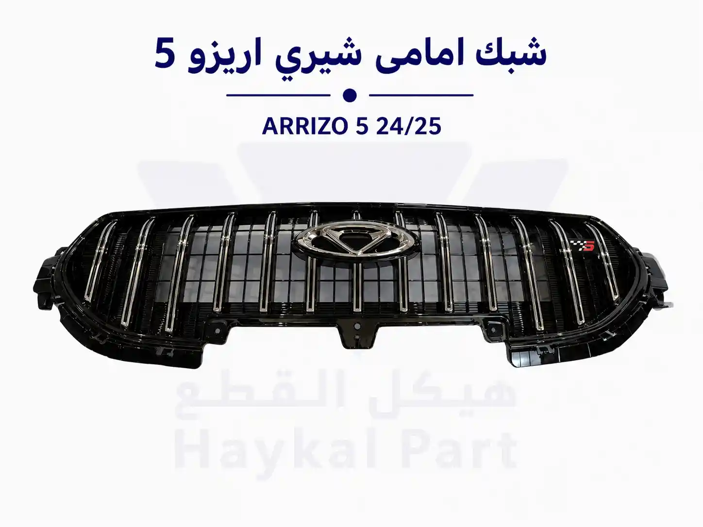 شبك امامى شيري اريزو 5   ARRIZO 5   2024-2025