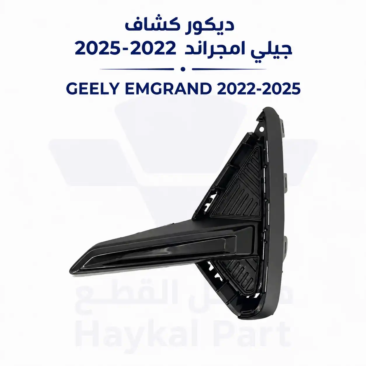 ديكور كشاف جيلي امجراند 22/25