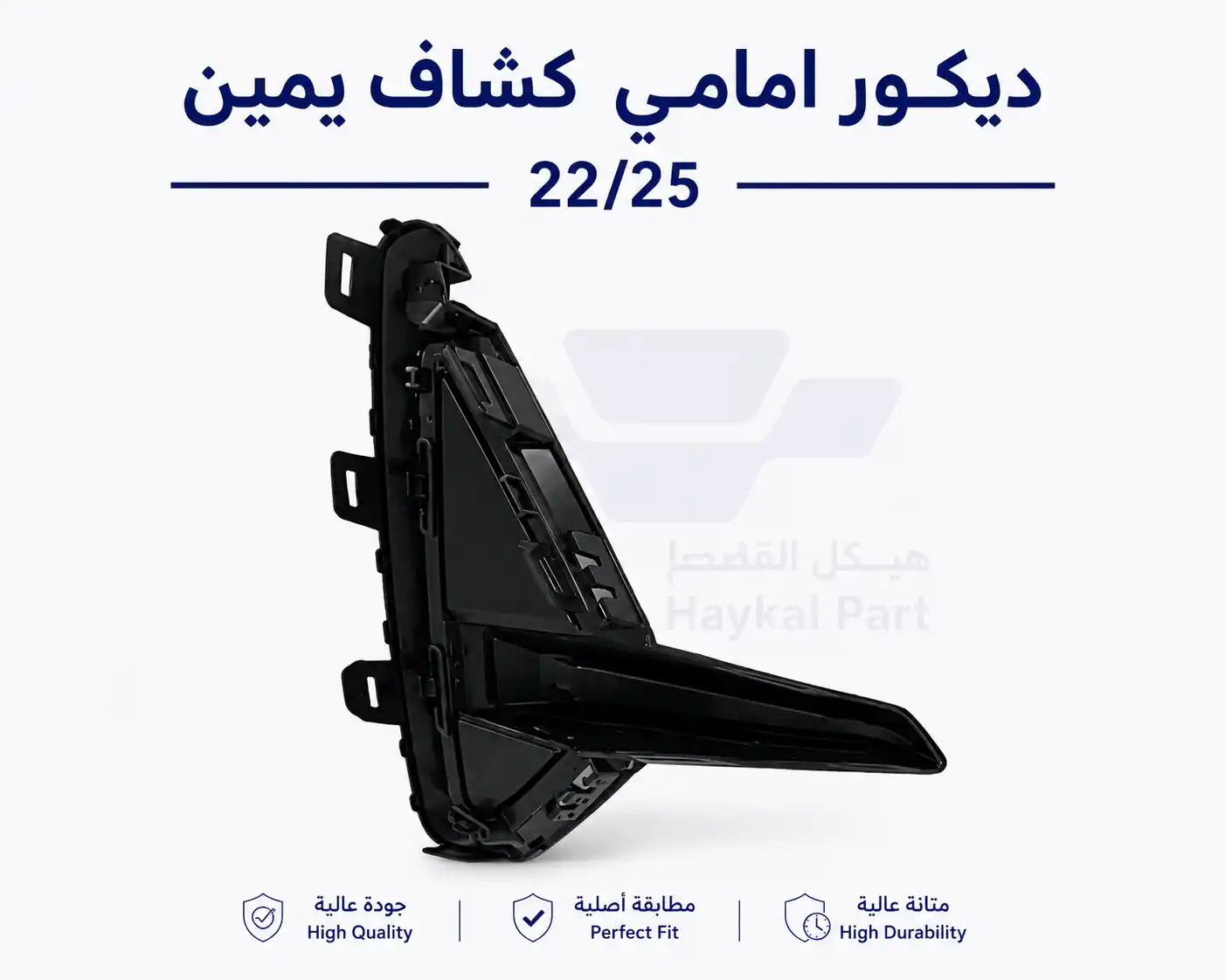ديكور امامي كشاف يمين 22/25 EMGRAND 