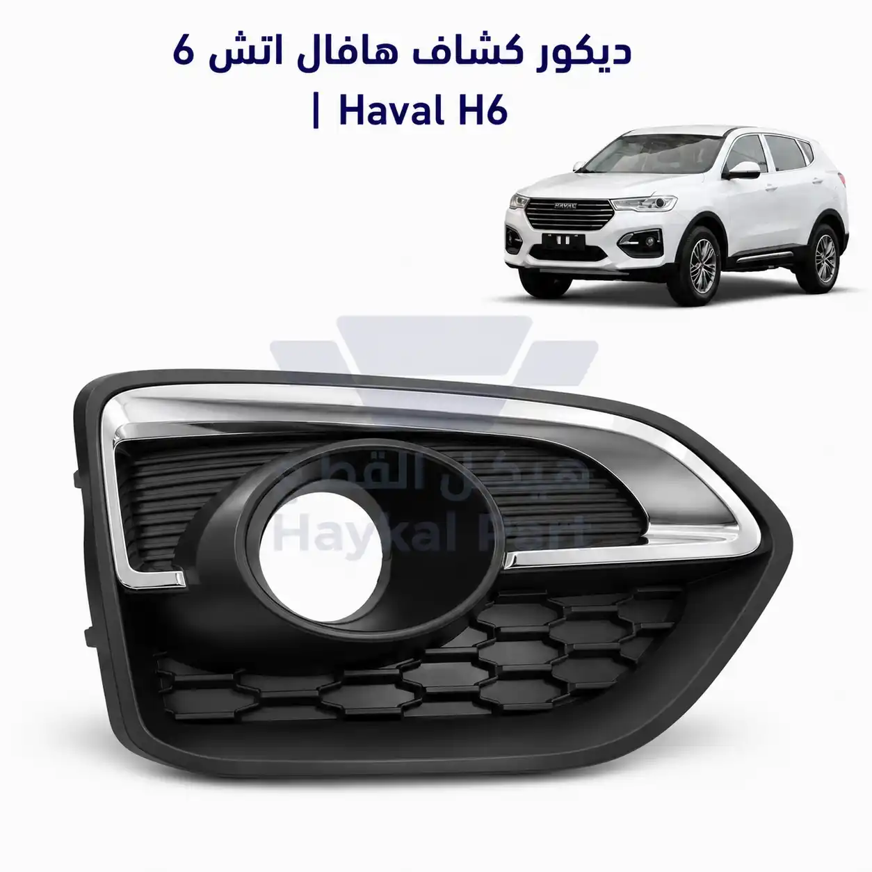 ديكور  كشاف  هافال اتش 6 | Haval H6
