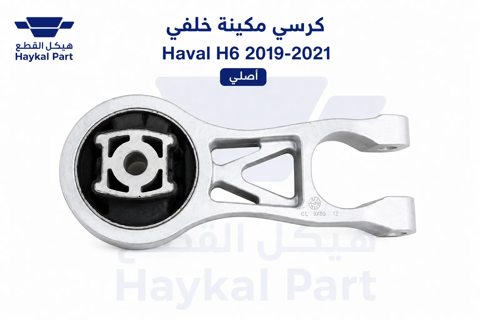 كرسي مكينة خلفي Haval H6 2019-2021 | أصلي