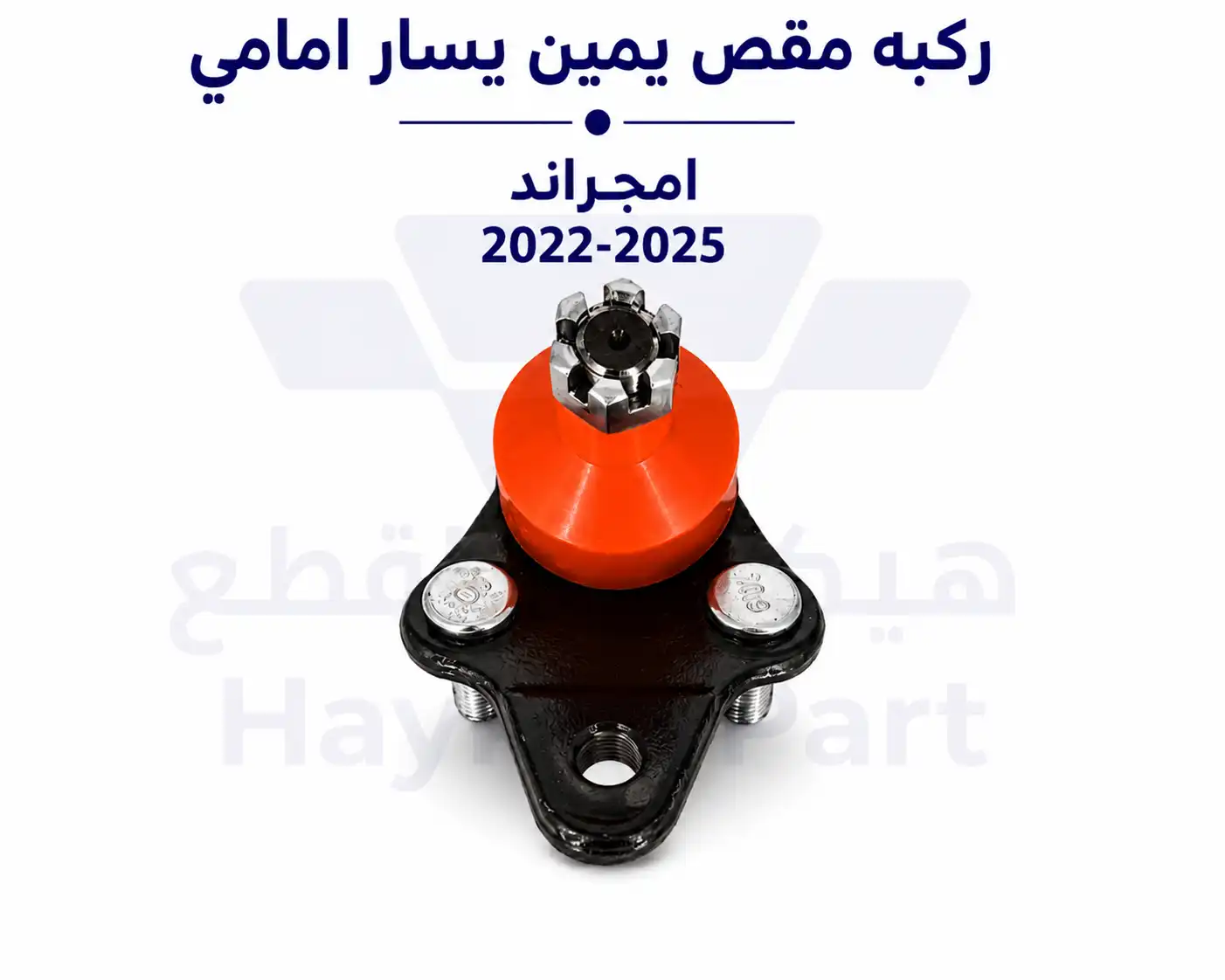 ركبه مقص يمين يسار امامي 2025-2022 geely emgrand