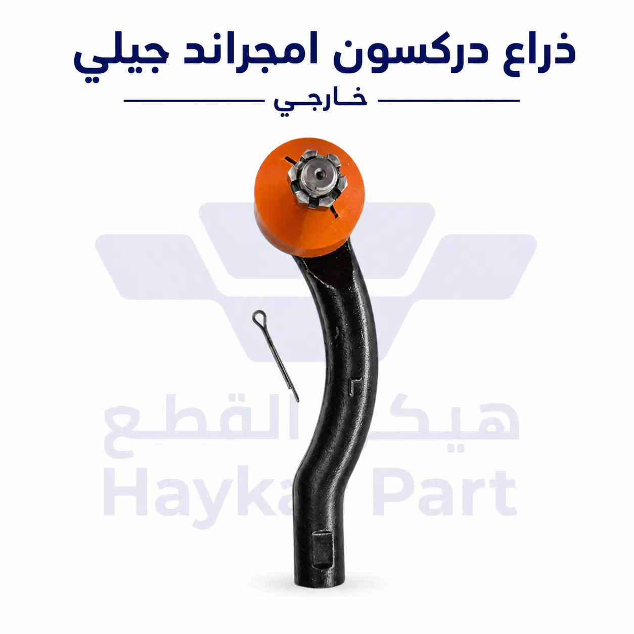 ذراع دركسون امجراند جيلي خارجي| Geely Emgrand