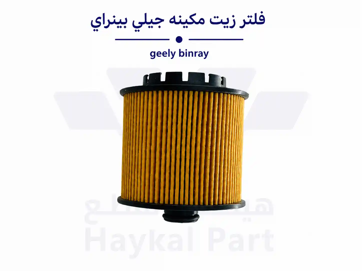 فلتر زيت مكينه جيلي بينراي geely binray