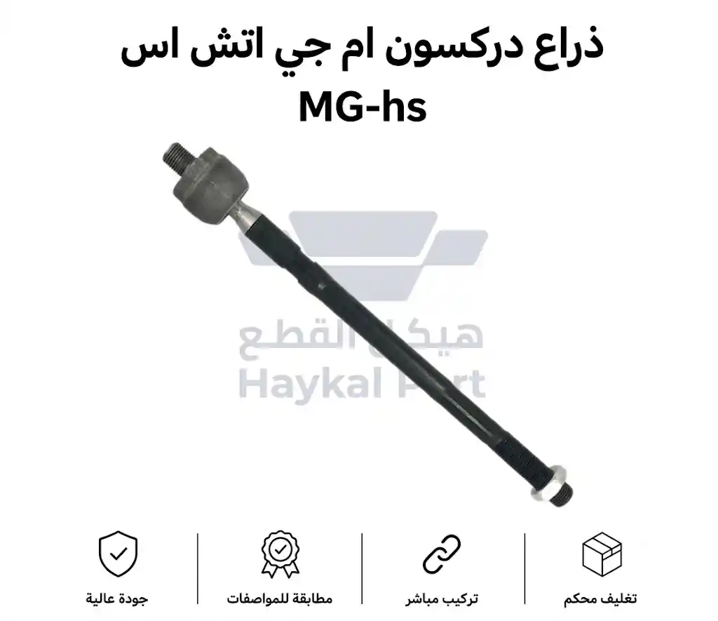  ذراع دركسون ام جي اتش اس  داخلي MG-hs 