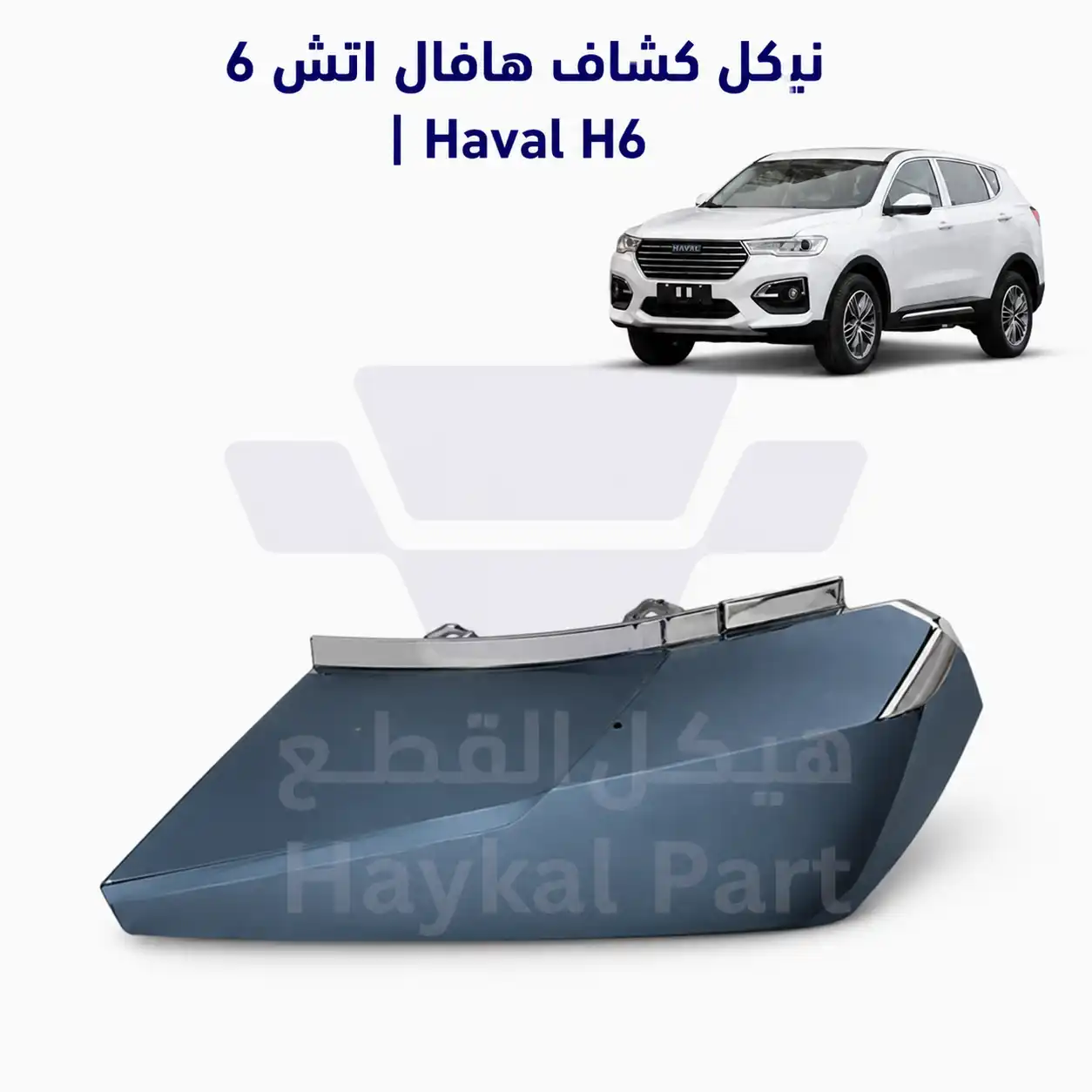 نيكل كشاف هافال اتش 6 |Haval H6