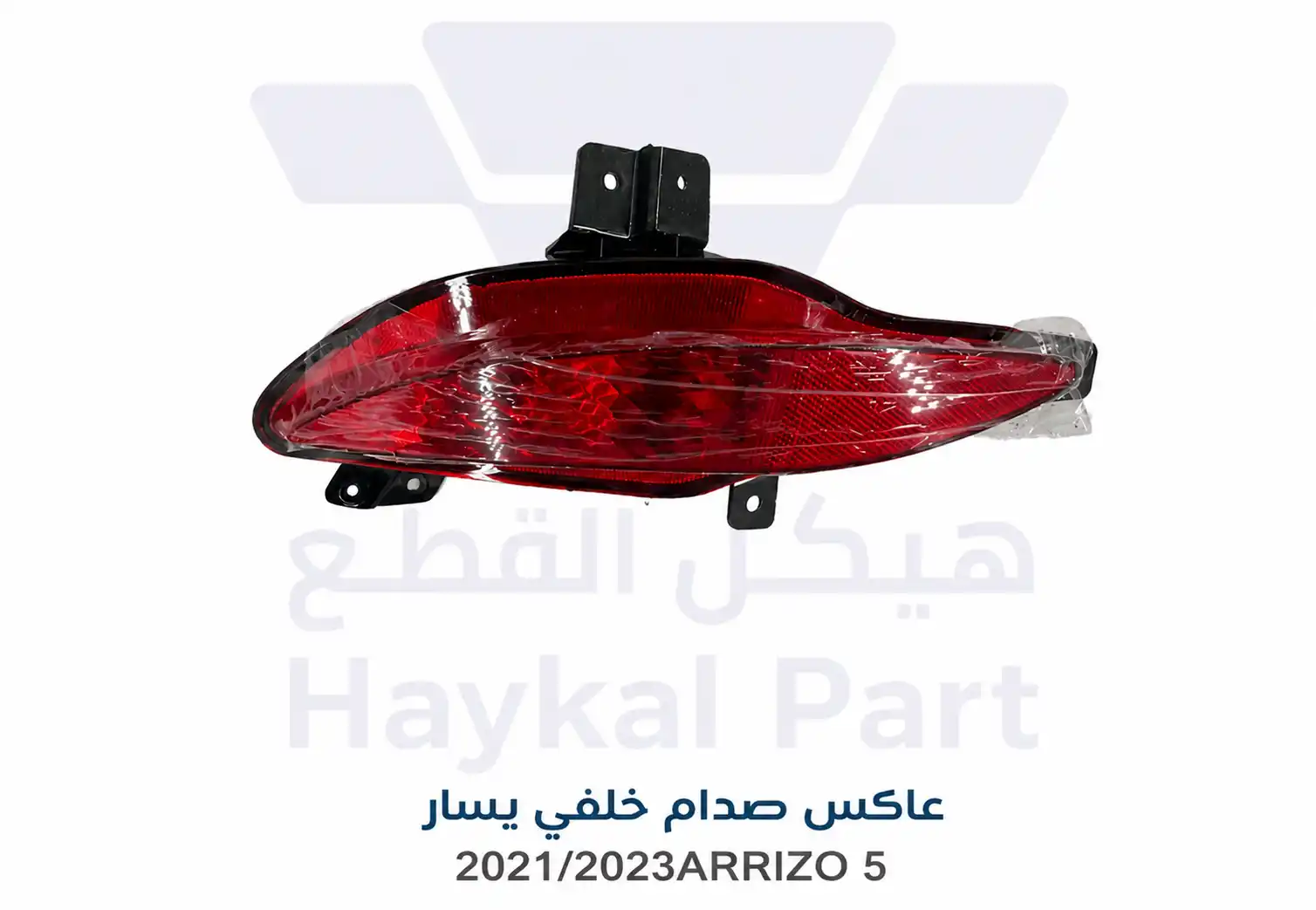  عاكس صدام خلفي يسار اريزو 5  2021-2023 CHERRY ARRIZO 5 