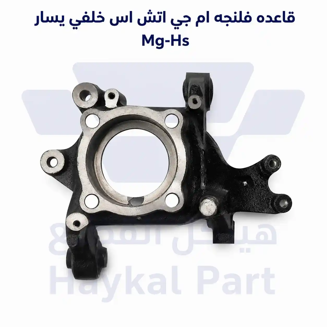    قاعده فلنجه ام جي اتش اس خلفي يسار Mg-Hs