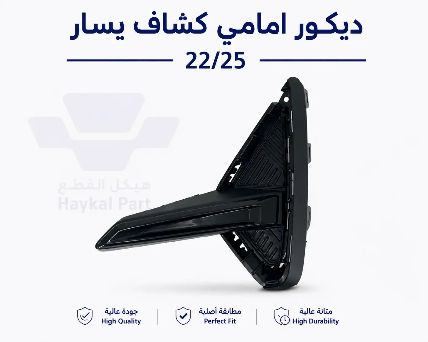  ديكور امامي كشاف يسار 22/25 EMGRAND 