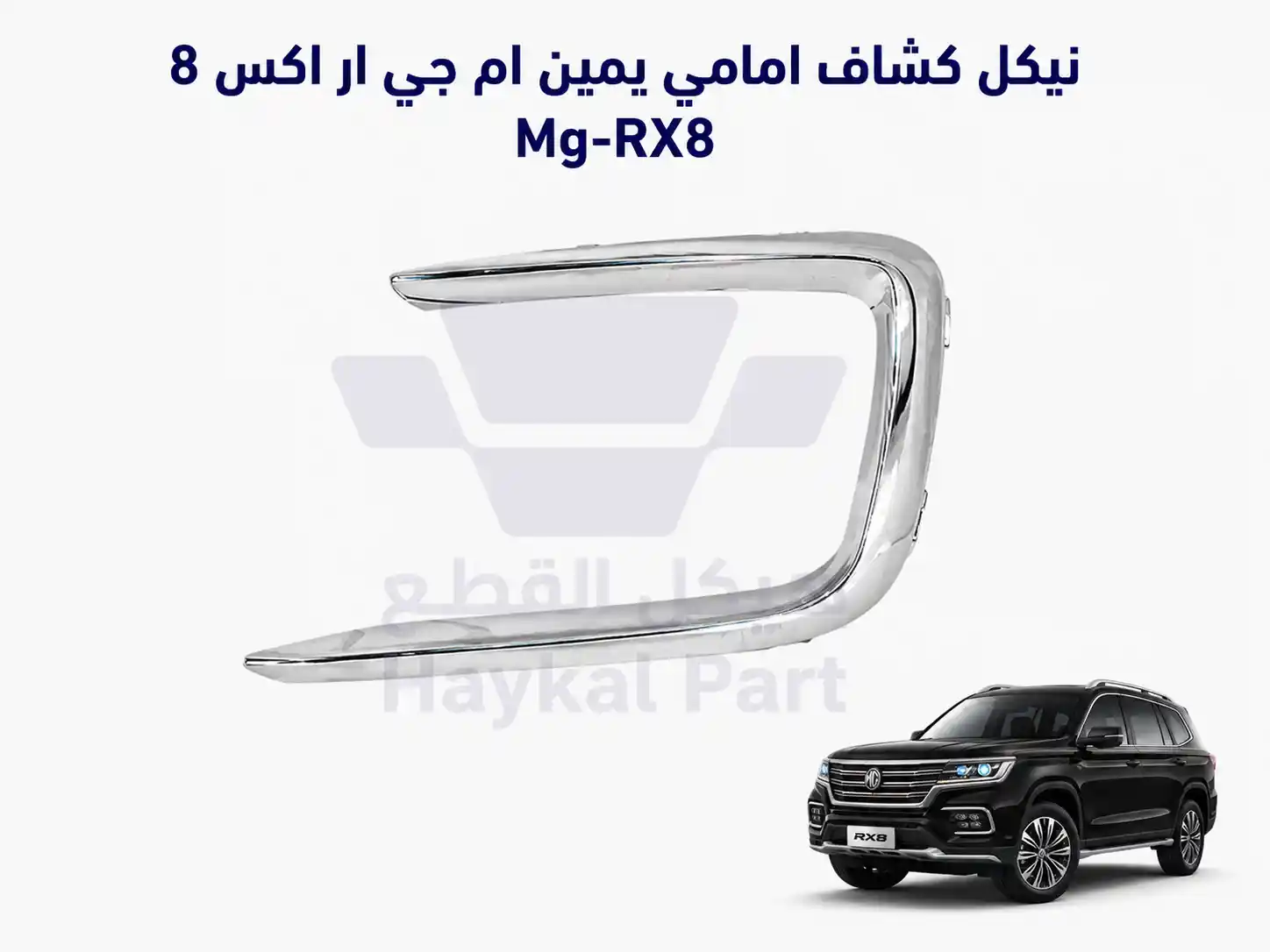   نيكل كشاف امامي يمين ام جي ار اكس 8 Mg-RX8