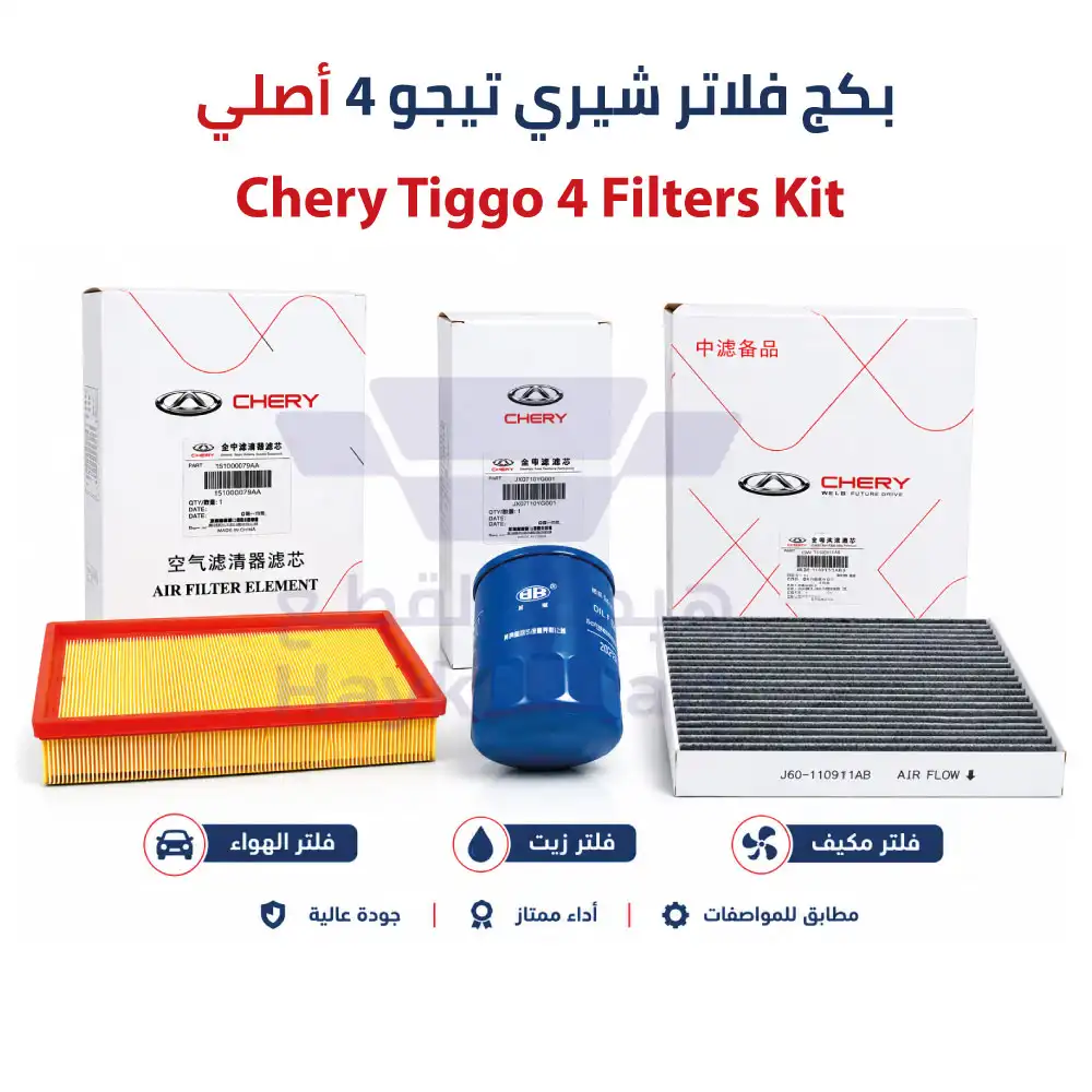 بكج فلاتر شيري تيجو 4 | Chery Tiggo 4 Pro - أصلي