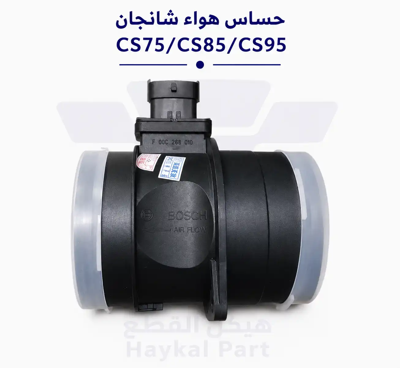 حساس هواء شانجان CS75/CS85/CS95