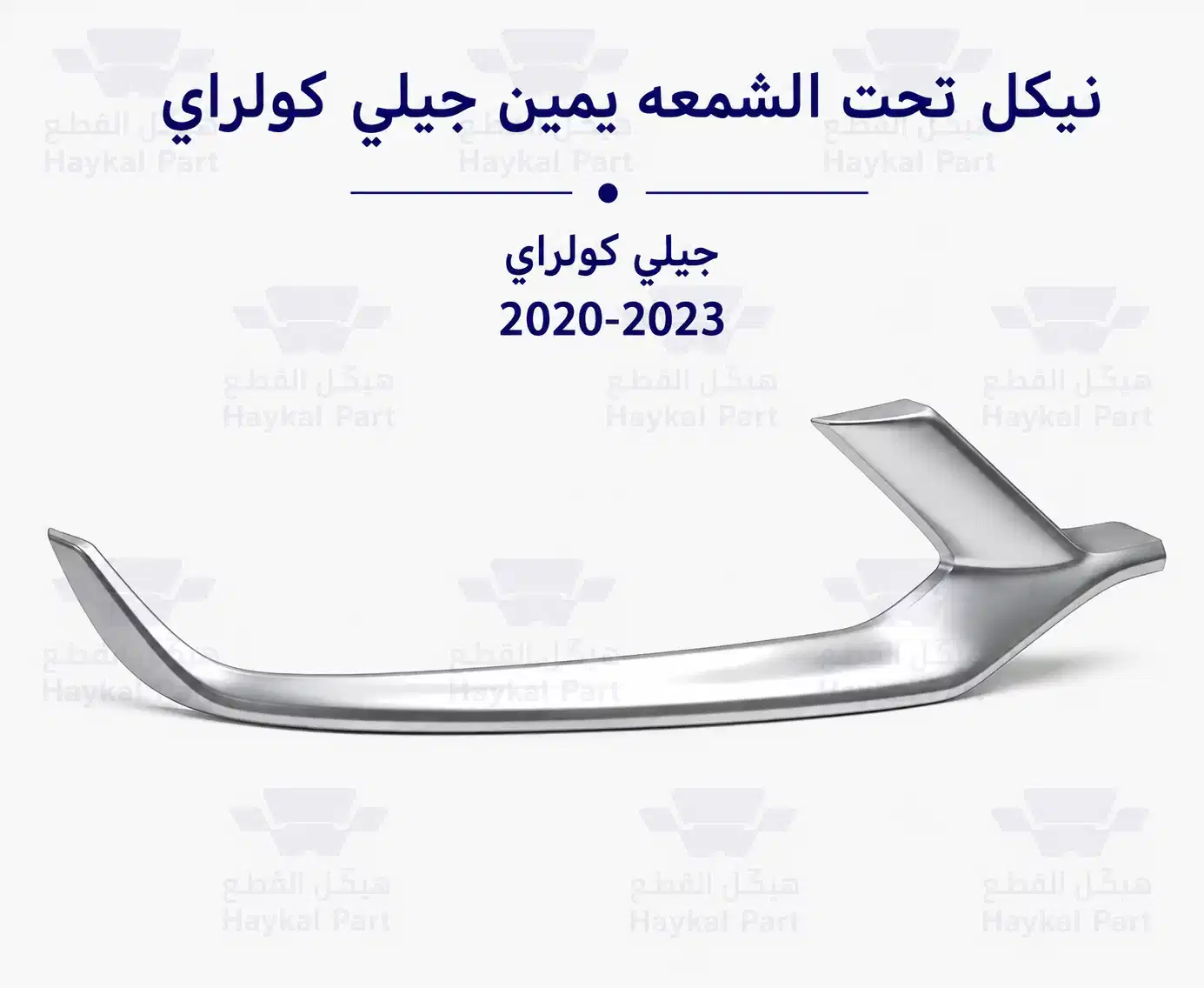نيكل تحت الشمعه يمين جيلي كولراي geely coolray 2020-2023