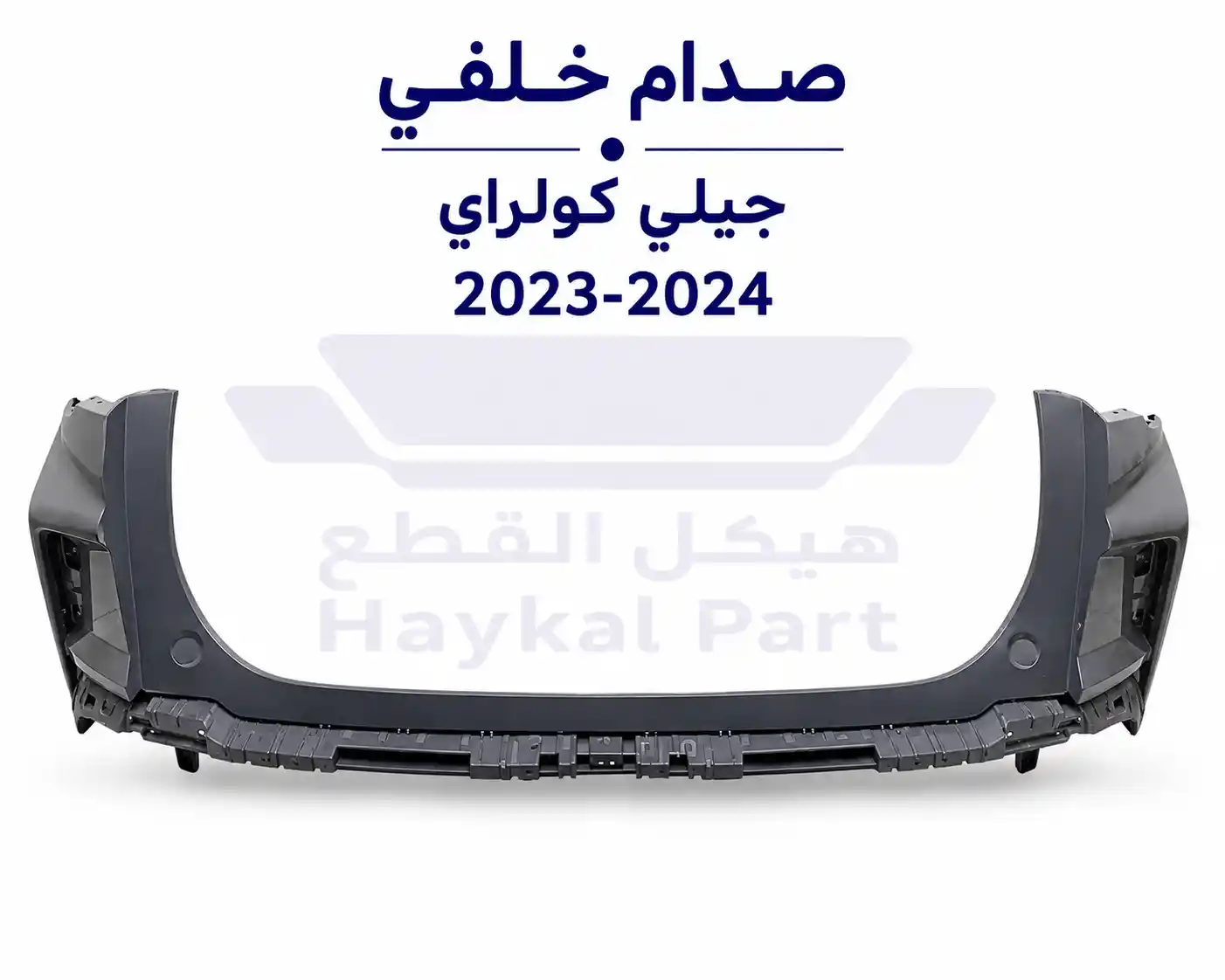 صدام خلفي جيلي كولراي 23- 24 Geely coolray